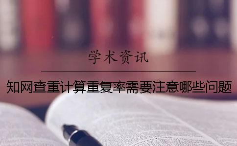 學術查重計算重復率需要注意哪些問題