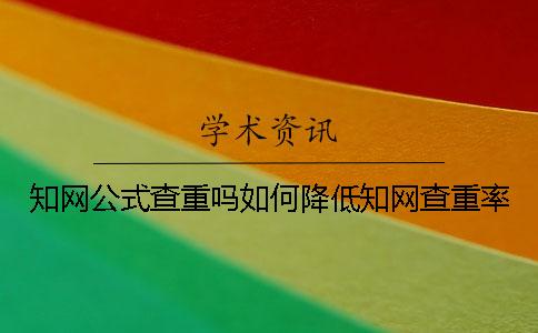 學術(shù)公式查重嗎如何降低學術(shù)查重率？