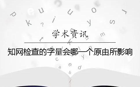 學術檢查的字量會哪一個原由所影響？