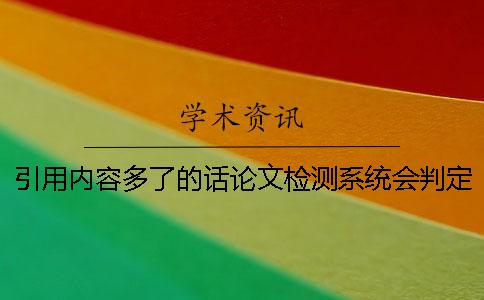 引用內容多了的話論文檢測系統會判定重復嗎？