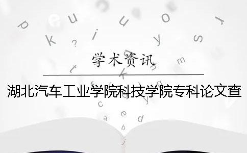 湖北汽車工業學院科技學院?？普撐牟橹匾蠹爸貜吐?湖北汽車工業學院科技學院是?？茊? /></p></p><p>湖北汽車工業學院科學技術學院專業論文的要求及重復率的詳細說明如下。調查了湖北汽車工業學院科技學院專業論文的嚴重要求和重復率，畢業論文是非常嚴肅的工作，學術需要很多學者的支持。不要竊取別人的學術成果。1.關于論文調查的重量范圍，專業畢業論文2.檢查系統選擇中國的知識網論文進行檢查。3.請在學術調查論文調查的重量順序。例如，你是研究生論文，最準確的是網絡VIP檢查系統。如果是本科畢業論文的話，最好知道網絡的pmlc檢查系統。用感學術查沉重的步驟。選擇合適的知識網檢查系統，了解不同的知識網檢查系統版本的不同，本科畢業論文一般檢查“大學生論文聯合比重庫”。然后，你可以進入相應的知識網論文，查詢入口。用學術調查重量步驟3：遵從學術檢查系統的指示，操作學術檢查系統的話，要注意寫論文的題目和作者的信息。特別是發表了評價職稱的小論文，請一定要寫第一作者的名字。只寫第一個作者也可以。您可以選擇</p><p>字文件上傳。在感學術查重步驟四：按要求支付論文驗證費用4.論文的調查重量，正式版論文需要10本裝訂（包括盲審格式一冊），作者和領導簽字后，最晚3月27日提交給研弁或法碩（簽名用復印件）不來。必須手寫。盲目版本請不要簽名），不按時提交論文視為放棄本次答辯。</p><p>篇論文的正版根據吉林大學和法院的統一格式要求印刷裝訂（近期公布新標準）。各學生答辯結束后，請在6月1日之前將答辯后的4篇投稿論文提交存檔。5.論文檢驗標準各學院及時了解學生的檢查情況，做好監督檢查。</p><p>所有學生在第二次檢查結束后，都要測定第二次考試沒有通過的學生論文的人數（重復率＞30%）。6.論文的調查重結果處理學院在組織答辯之前會調查所有學院的學生的畢業設計（論文），對于不符合要求的畢業計劃（論文）原則上會再次給予調查的機會。可以用很重的檢查來答辯。伸長閱讀了解影響的論文檢查價格因素很多即將畢業了解網查重的高中大學生，因為忙于找工作，很少有時間。以及知道價格差異的論文檢查系統有什么區別？</p><p>知覺網絡論文的檢查對于很多學生來說也是第一次。我們已經分析了那個價格的差異。在這里小編請大家解答。影響知識網論文檢查價格的主要原因是1、論文水平大，畢業論文需要使用知識網VIP。價格最高。本科論文一般使用網絡的pmlc，比網絡VIP便宜，大約比網絡VIP便宜一半。</p><p>當然，如果本科論文沒有參考近兩年的大論文，最好用網絡分解系統檢查。如果要發表定期刊物的話，用網絡雜志調查重量的系統調查價格是最便宜的。系統只能檢測1w2個字符。</p><p>、論文字數要素一般博士論文都在10萬字左右，碩士論文在3萬5萬左右。本科論文共有2萬字，投稿1萬字左右。</p><p>的總字數差異很大，當然不同的是網絡論文的檢查系統的字數限制也不同。所以，博士論文只能使用最高的網絡VIP。發表雜志調查，使用網絡AMLC。當然，即使有錢，也可以任意使用VIP。3、繁忙期漲價的主要原因網絡也不例外，按照經濟自然規律，供不應求時價格暴漲，通貨膨脹時價格低廉，所以畢業季價格非常高。測量淡季的時候很便宜，所以學生們可以事先對自己的論文做檢查的準備。</p><p>4、檢查期間的要素一般是早上9點到晚上5點工作。因為每天的網絡賬戶數量有限，所以早上的檢查比晚上便宜。</p><p><h3 style=