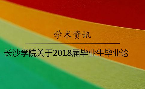 長沙學院關于2018屆畢業生畢業論文查重的通知【干貨分享】