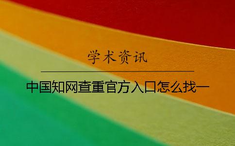 中國學(xué)術(shù)查重官方入口怎么找？一