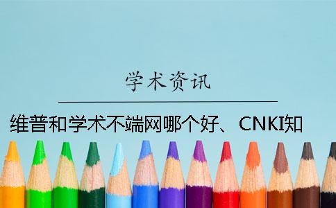 維普和學(xué)術(shù)不端網(wǎng)哪個好、CNKI學(xué)術(shù)、PaperEasy和維普三者的分別是怎么回事