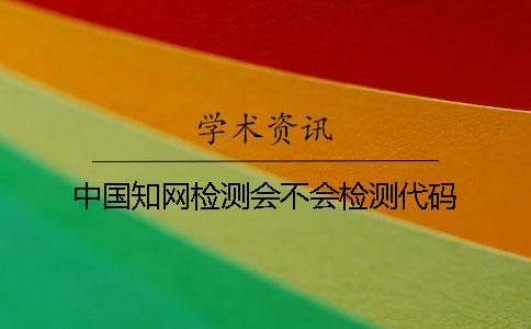 中國學術檢測會不會檢測代碼？
