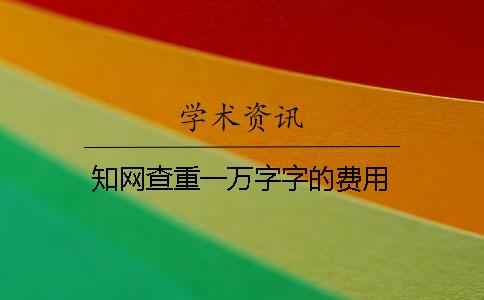學術查重一萬字字的費用