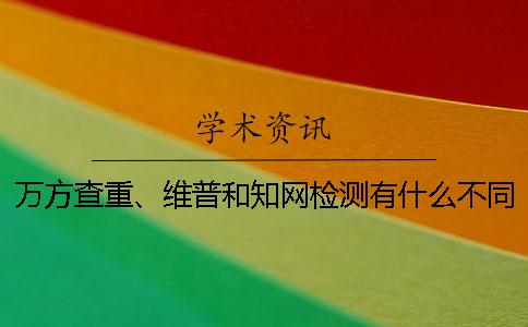 萬方查重、維普和學術檢測有什么不同呢？