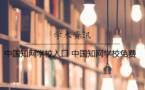 中國學術學校入口 中國學術學校免費入口