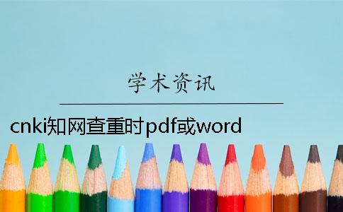 cnki學(xué)術(shù)查重時pdf或word或者PDF論文樣式要求