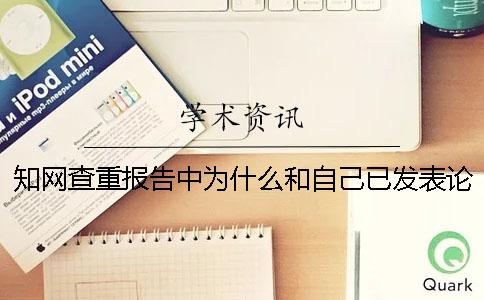 學術查重報告中為什么和自己已發表論文重復率
