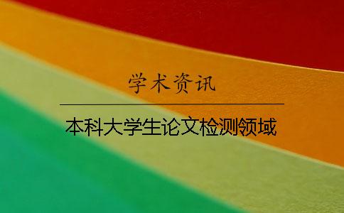 本科大學生論文檢測領域