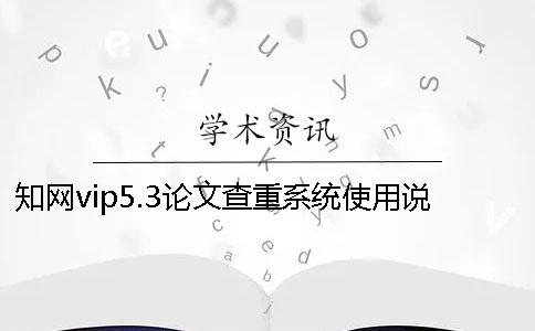 學術vip5.3論文查重系統使用說明與注意事項只針對碩博論文查重！