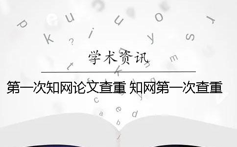 第一次學術論文查重 學術第一次查重免費嗎