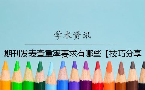 期刊發(fā)表查重率要求有哪些？【技巧分享】