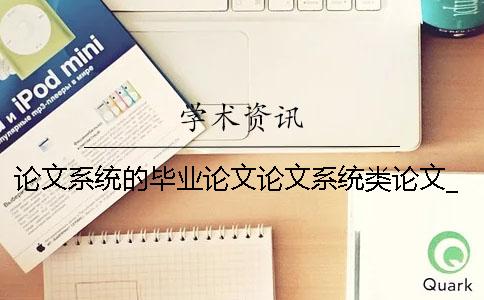 論文系統的畢業論文論文系統類論文_查重經驗_中國pmlc系統學術論文檢測入口