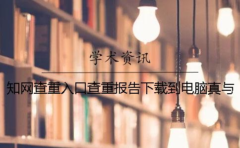 學術查重入口查重報告下載到電腦真與假的官網驗證可官網驗證幾回