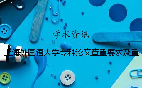 上海外國語大學專科論文查重要求及重復率一