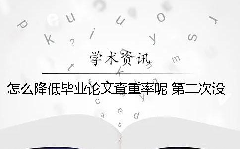 怎么降低畢業論文查重率呢？ 第二次沒過
