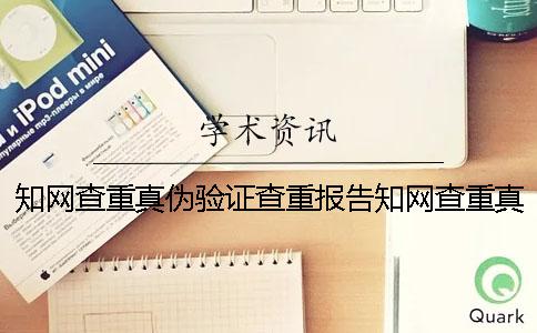 學(xué)術(shù)查重真?zhèn)悟?yàn)證查重報(bào)告學(xué)術(shù)查重真?zhèn)悟?yàn)證網(wǎng)址