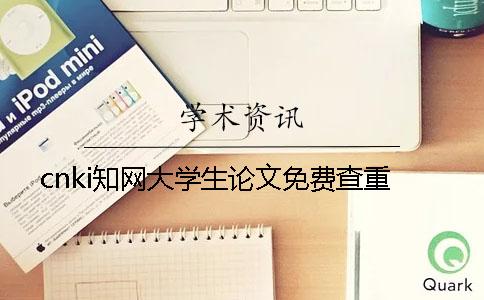 cnki學術大學生論文免費查重