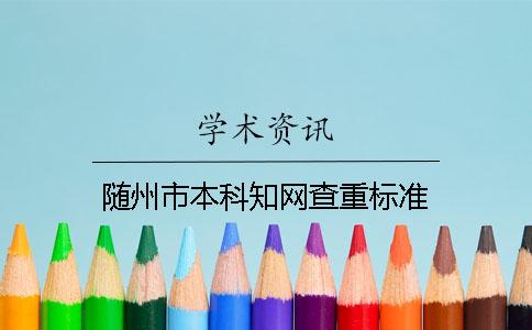 隨州市本科學術查重標準