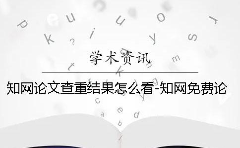 學術論文查重結果怎么看-學術免費論文查重論文怎樣查重