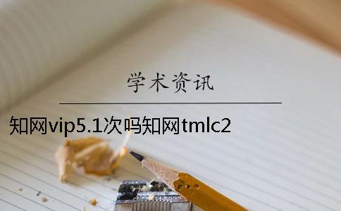 學術vip5.1次嗎學術tmlc2 學術查重vip5.1和5.2的區別