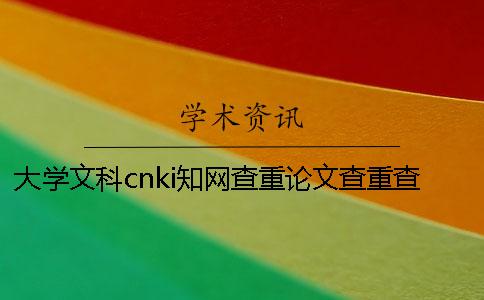 大學(xué)文科cnki學(xué)術(shù)查重論文查重查參考文獻(xiàn)嗎? 大學(xué)文科cnki學(xué)術(shù)查重論文查重查參考文獻(xiàn)嗎?