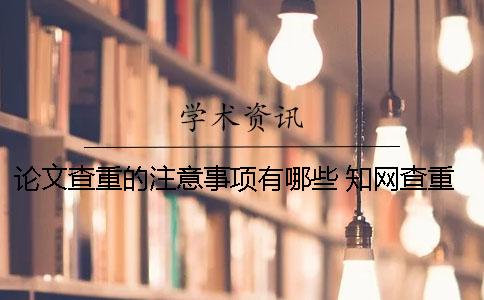 論文查重的注意事項有哪些? 學(xué)術(shù)查重注意事項 論文查重的注意事項有哪些? 學(xué)術(shù)查重注意事項