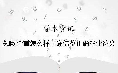 學術查重怎么樣正確借鑒？正確畢業論文借鑒樣式是哪一個？？