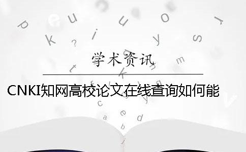 CNKI學術高校論文在線查詢如何能查
