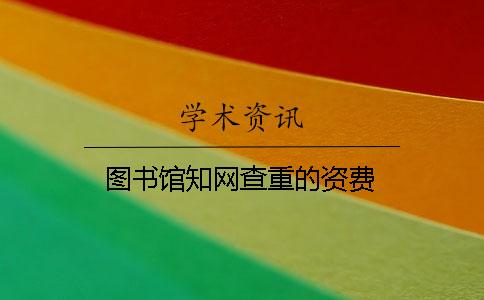 圖書館學術查重的資費
