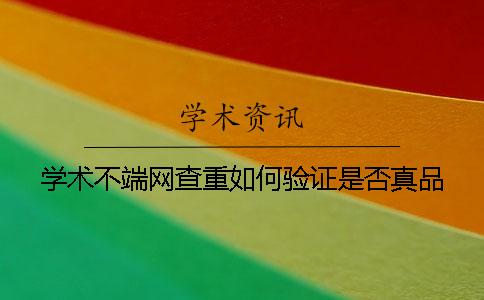 學術不端網查重如何驗證是否真品？