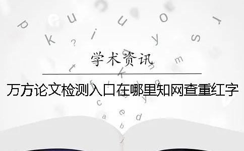 萬方論文檢測入口在哪里？學術查重紅字抄襲的三種最經典的改法