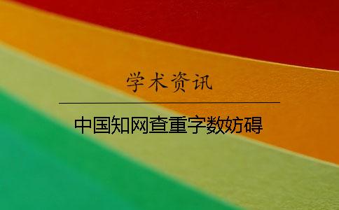 中國學術查重字數(shù)妨礙