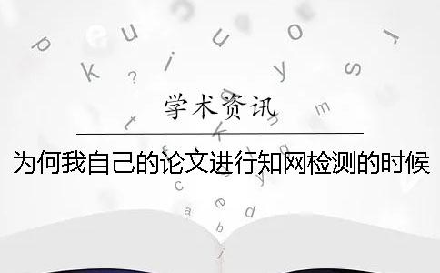 為何我自己的論文進行學術(shù)檢測的時候參考文獻雷同率也算進去了？