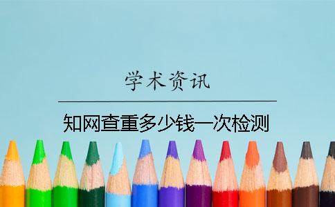 學術查重多少錢一次檢測