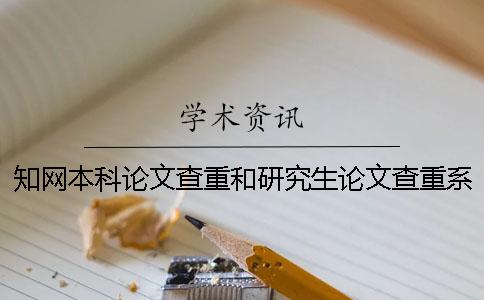 學(xué)術(shù)本科論文查重和研究生論文查重系統(tǒng)的區(qū)別