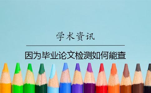 因為畢業(yè)論文檢測如何能查