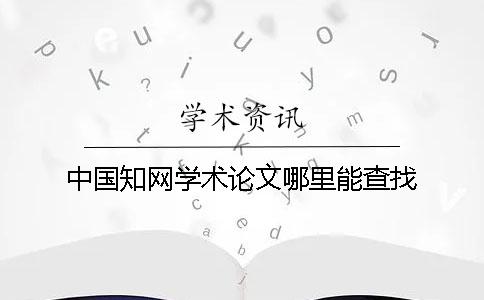 中國(guó)學(xué)術(shù)學(xué)術(shù)論文哪里能查找