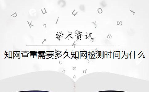 學術查重需要多久學術檢測時間為什么較長？一