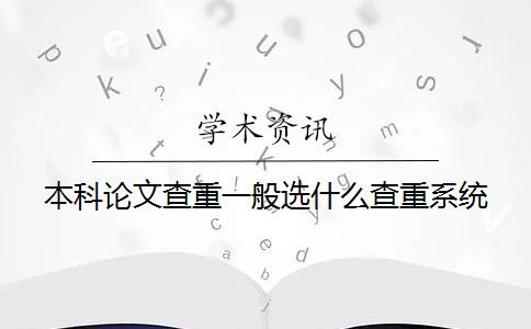 本科論文查重一般選什么查重系統？