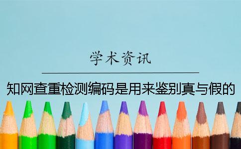 學術查重檢測編碼是用來鑒別真與假的嗎