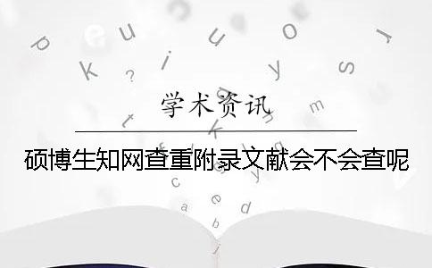 碩博生學術查重附錄文獻會不會查呢？