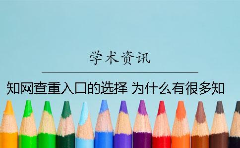 學術查重入口的選擇？ 為什么有很多學術查重入口