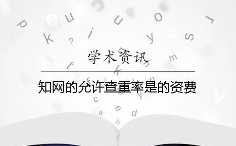 學(xué)術(shù)的允許查重率是的資費