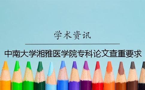 中南大學湘雅醫(yī)學院專科論文查重要求及重復率 中南大學湘雅醫(yī)學院有專科嗎