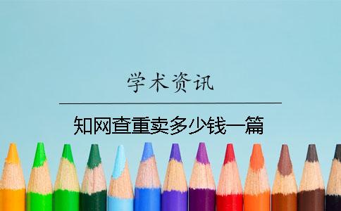 學(xué)術(shù)查重賣多少錢一篇