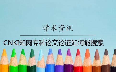 CNKI學(xué)術(shù)專科論文論證如何能搜索