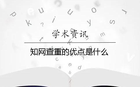 學術查重的優點是什么
